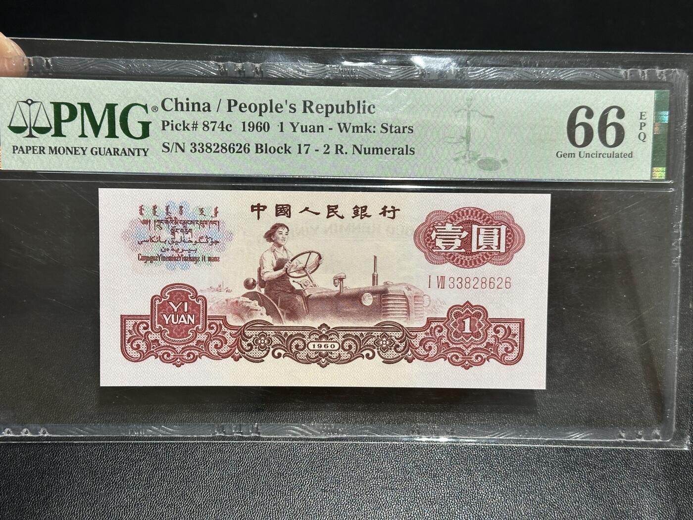 《外钞收藏家》第五百九十五期（优品场）（本平台长期征集拍品、欢迎藏友们联系合作） 1960年三版人民币壹元 无47 PMG66 尾626