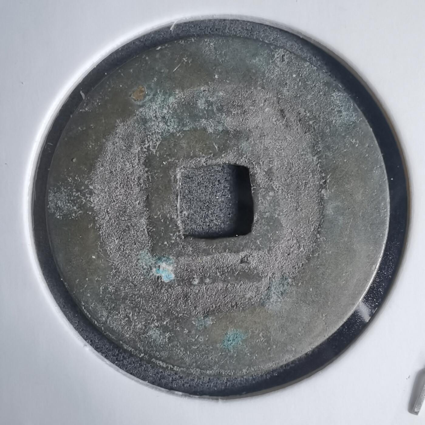 沼泽如烟--第939场 昭通通宝背一月？