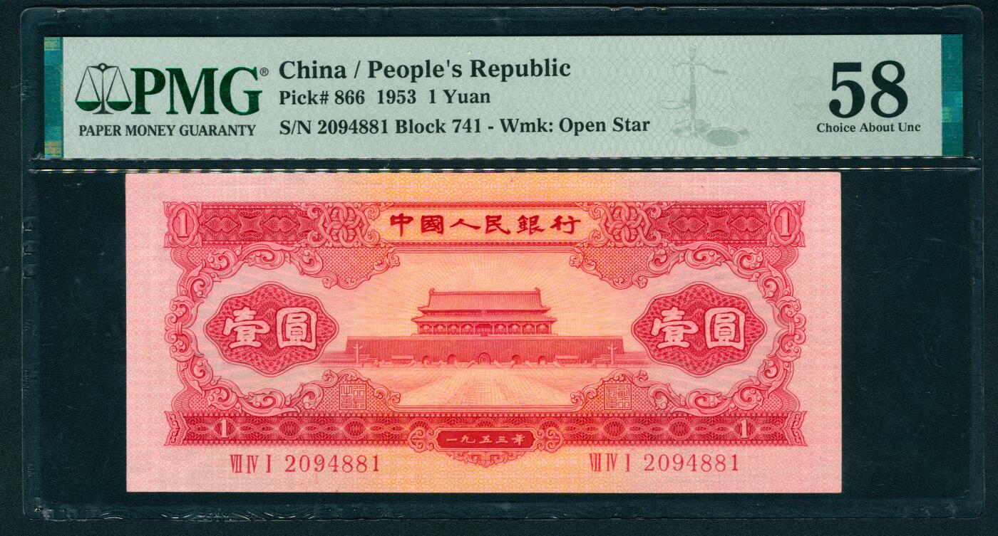 上海炎玺拍卖 玺耀星辰 1953年第二版人民币壹圆，红色天安门图；PMG 58