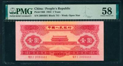 上海炎玺拍卖 玺耀星辰 - 1953年第二版人民币壹圆，红色天安门图；PMG 58