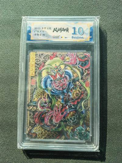 阳大大卡牌拍卖第87期（持续收拍品，周六晚上九点截拍，进群福利早知道） - 【10P】卡萃文化 李尊奇 广目天王