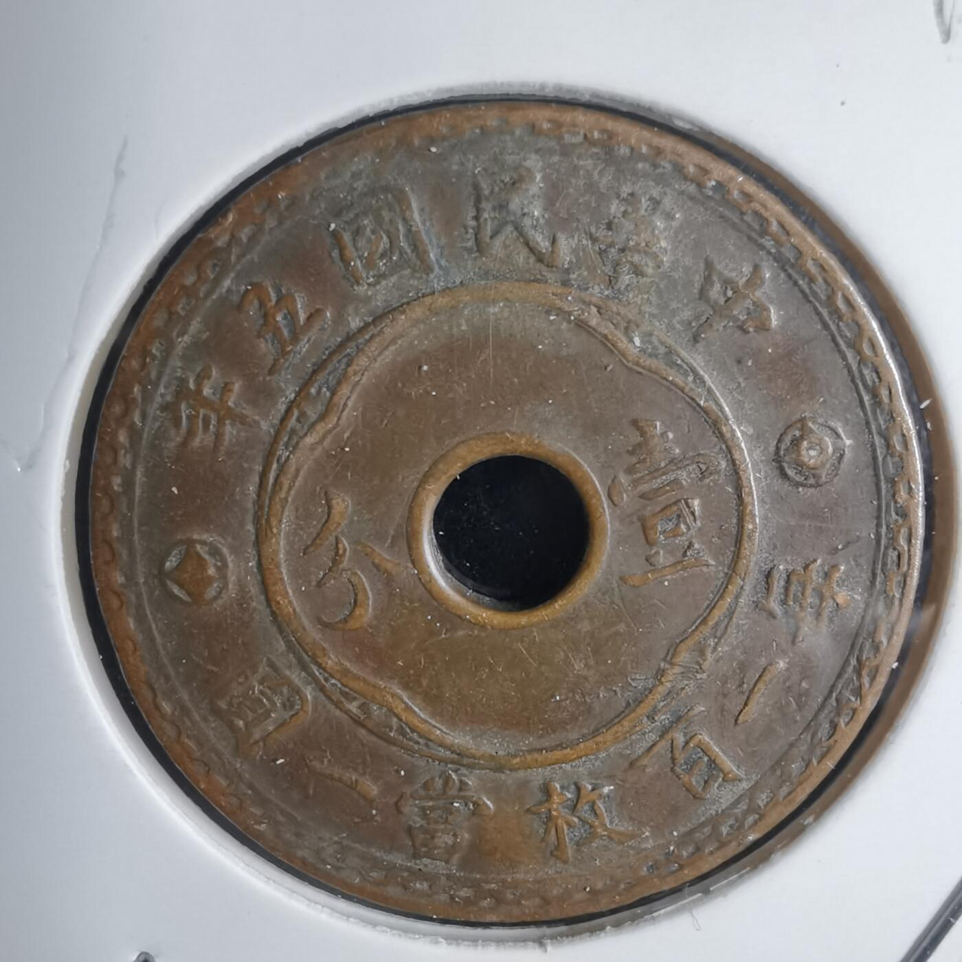 沼泽如烟--第939场 民国五年一分