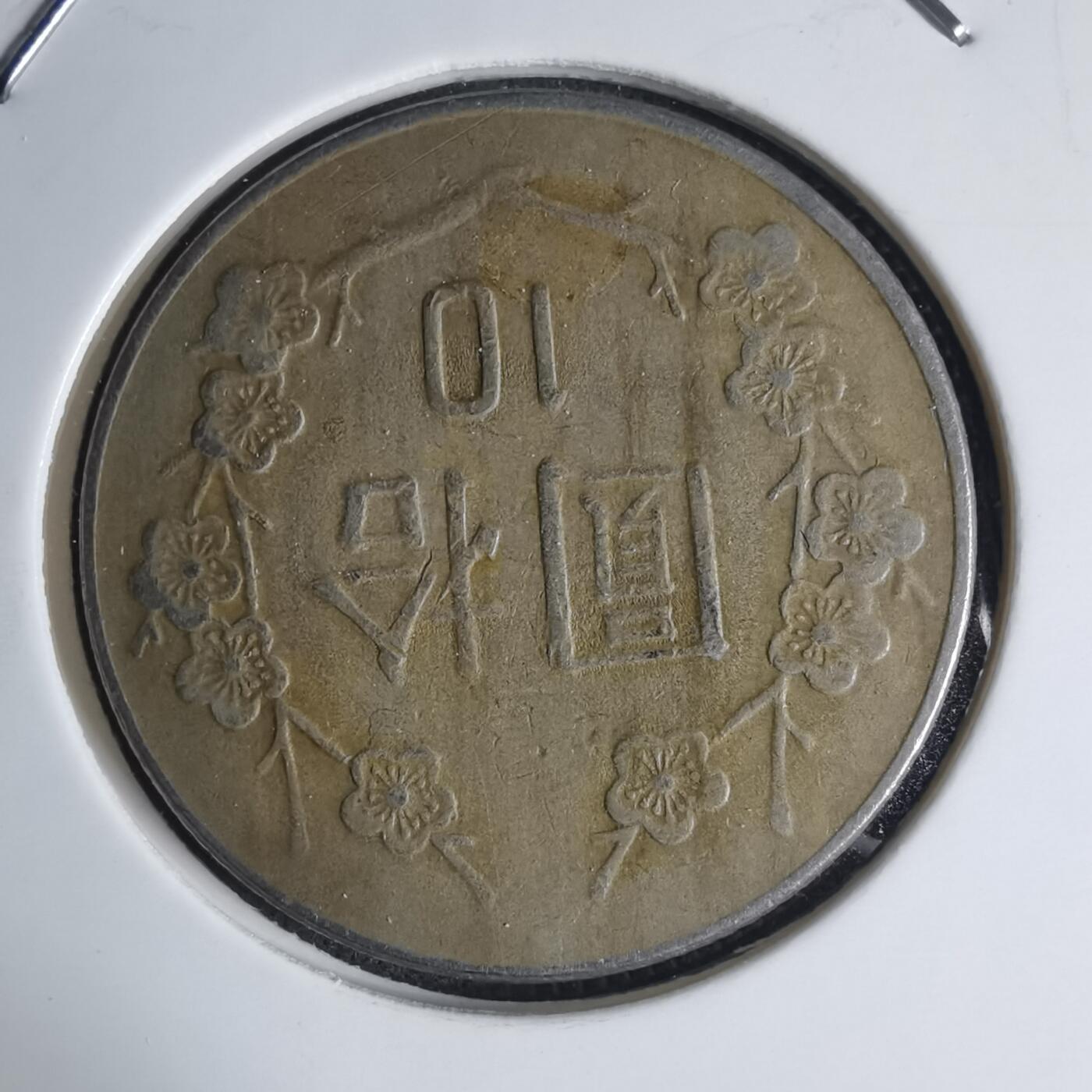 沼泽如烟--第939场 民国七十二年十元