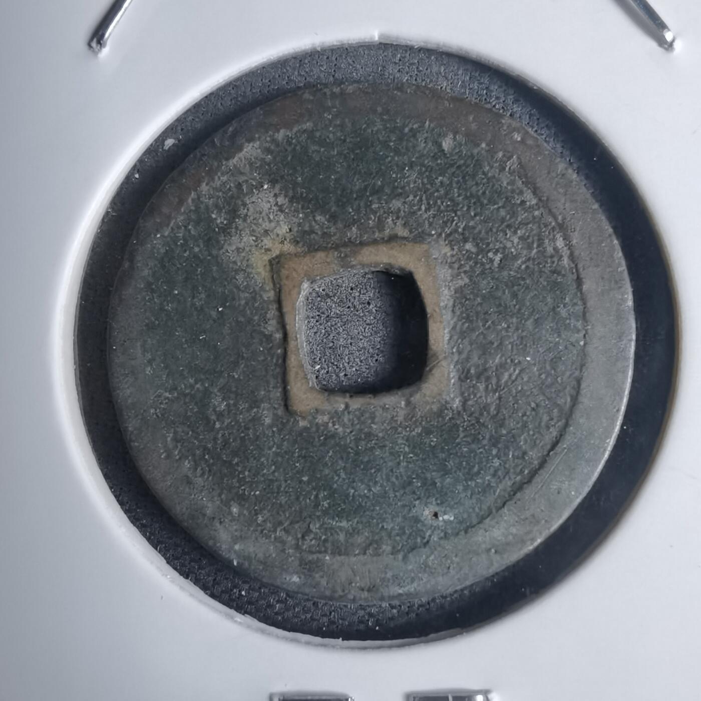 沼泽如烟--第939场 永乐通宝