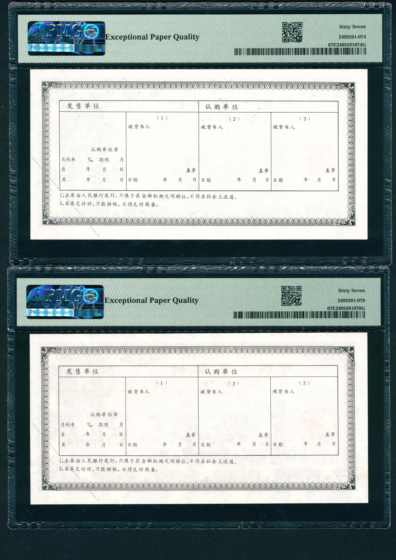 上海炎玺拍卖 玺耀星辰 无年份（1993年）中国人民银行融资券一组两枚，均PMG 67 EPQ