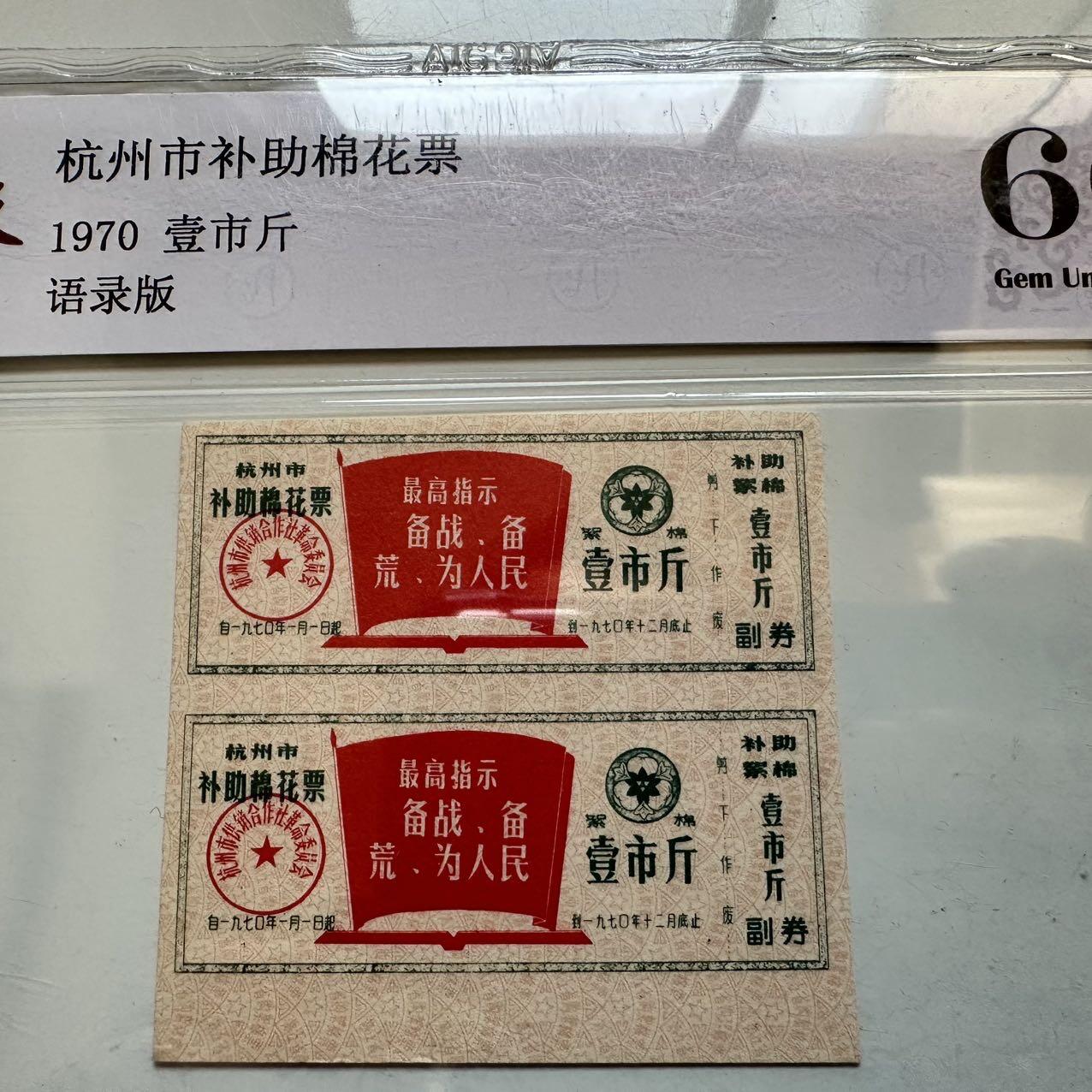 🌹外币初藏🌹🐯2025年第142场  每周二四六晚8️⃣点 接代拍 1970年文革时期带语录棉花票 2连 评级封装c