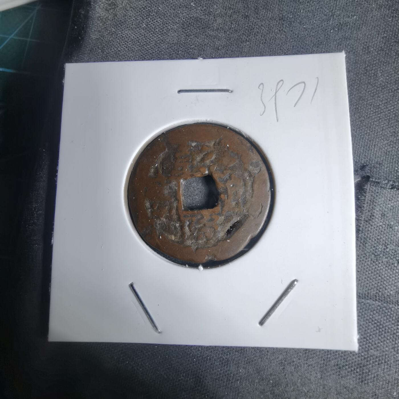 沼泽如烟--第939场 乾隆通宝