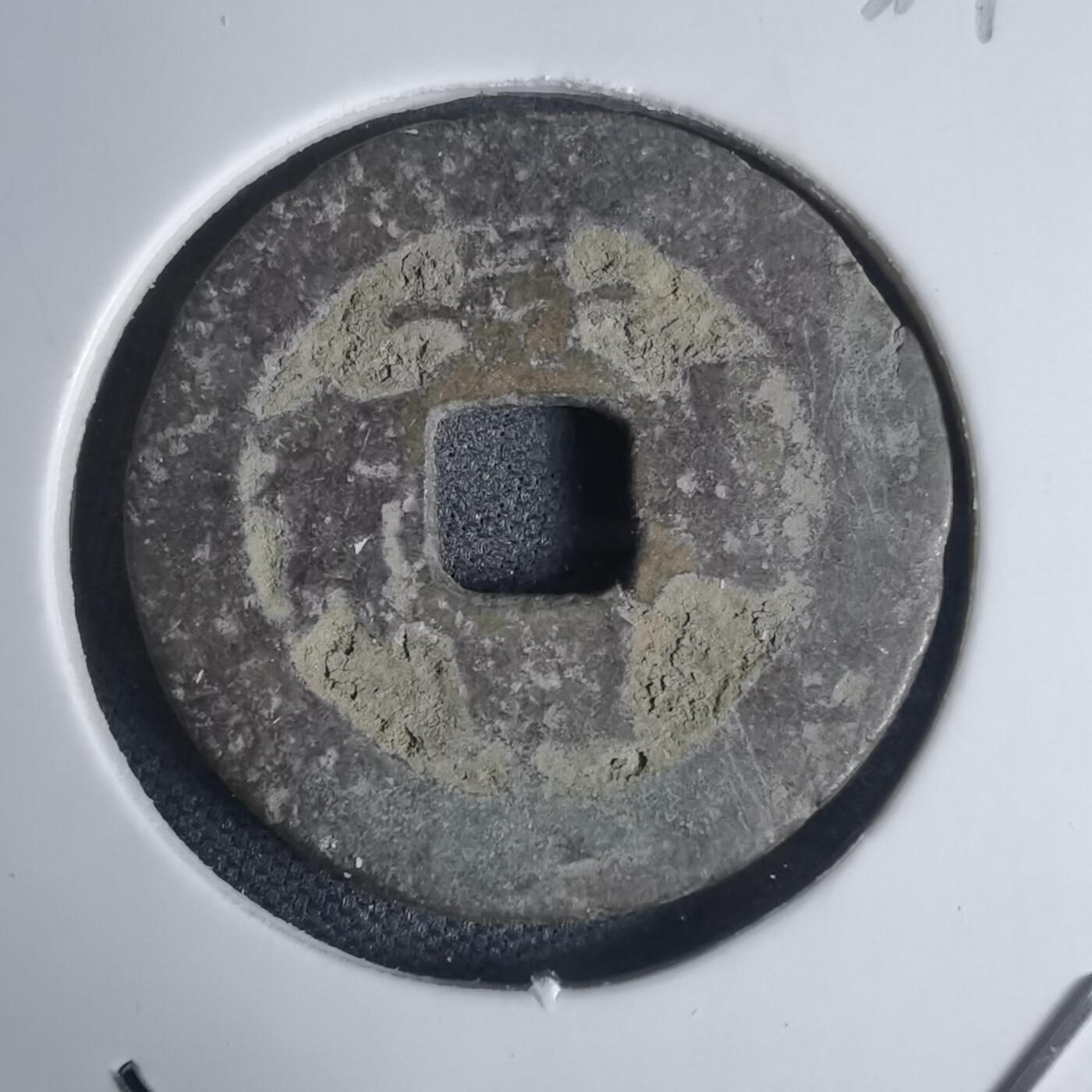 沼泽如烟--第939场 景兴通宝