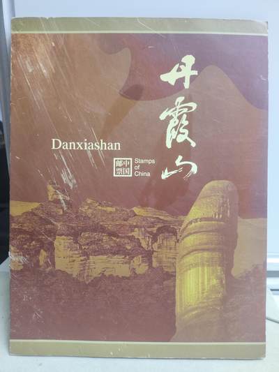 邮册邮折 - 2004-8丹霞山四方联邮折