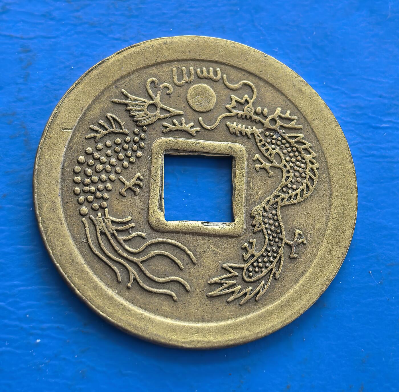 外国优质老铜币高银银币，周六九点倒数截拍，满百包邮，持续收拍 顺治通宝花钱，非流通货币，背铸龙凤等吉祥图案，工艺精美，具民俗文化与收藏价值 ，直径24.4mm