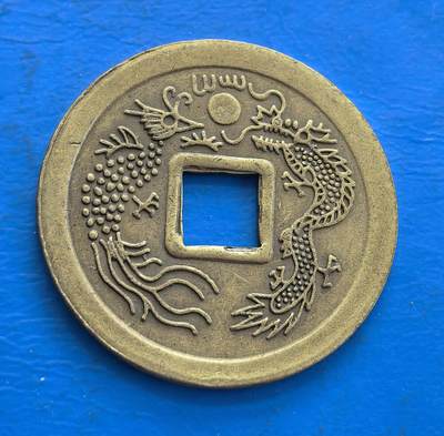 外国优质老铜币高银银币，周六九点倒数截拍，满百包邮，持续收拍 - 顺治通宝花钱，非流通货币，背铸龙凤等吉祥图案，工艺精美，具民俗文化与收藏价值 ，直径24.4mm