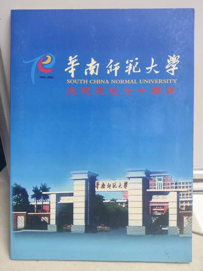 邮册邮折 - 华南师范大学庆祝建校70周年邮折