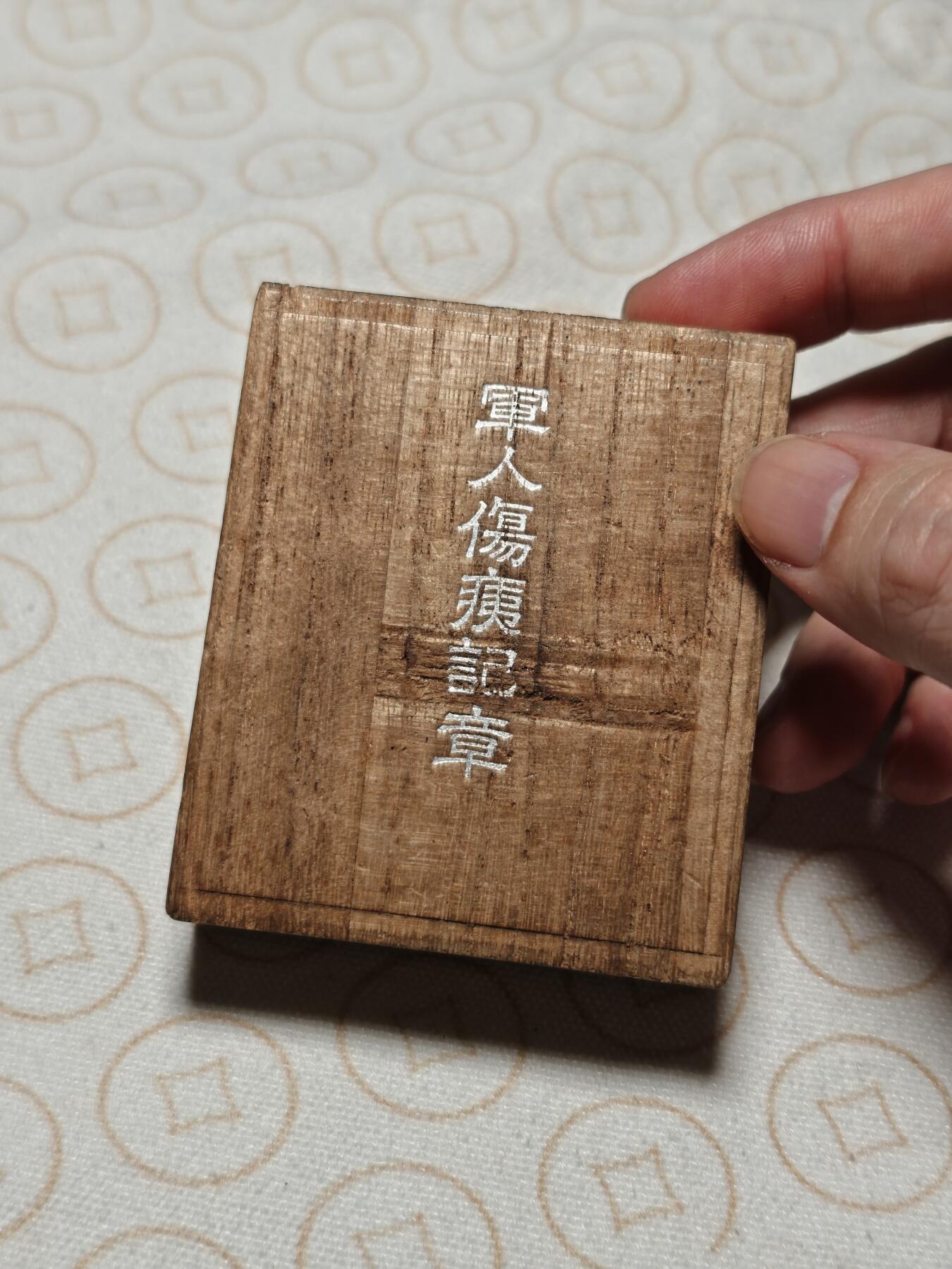 抚柳草堂-第二期章牌钱币 奖章勋章限时免佣 满百包邮 放漏专场 军人伤疫记章 桐木原盒银质12g红色珐琅中间12位置有磕碰 工艺不错中间人像是神武天皇