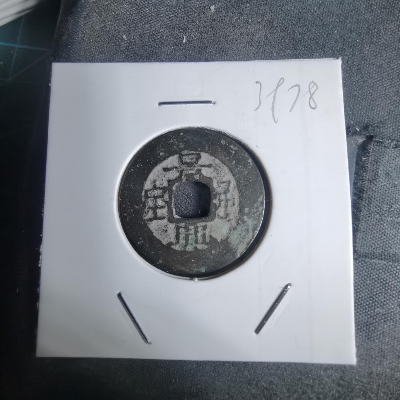 沼泽如烟--第939场 景兴通宝简宝