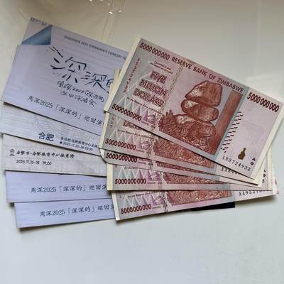 🌹外币初藏🌹🐯2025年第142场  每周二四六晚8️⃣点 接代拍 - 津巴布韦50亿旧钞+周深演唱会纪念票各5张 第五组