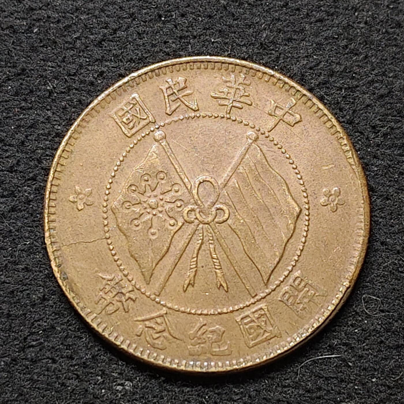 【全场包邮】纯粹捡漏拍486场（免费代拍第23场） 【铜元】中国中华民国十文开国纪念铜元