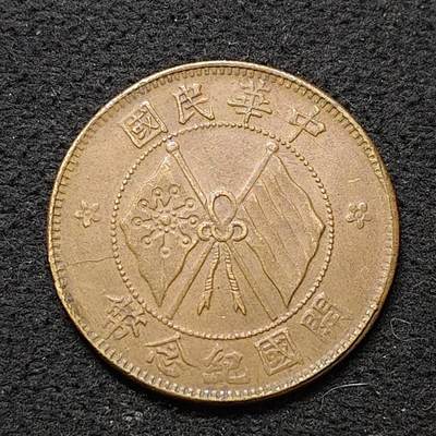 【全场包邮】纯粹捡漏拍486场（免费代拍第23场） - 【铜元】中国中华民国十文开国纪念铜元