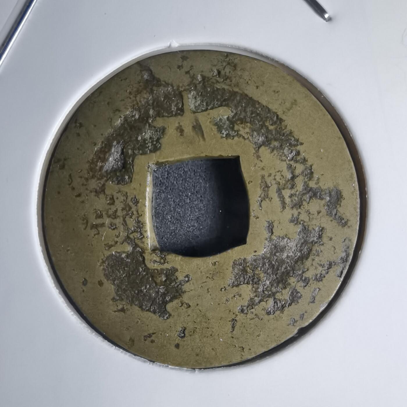 沼泽如烟--第939场 常平通宝