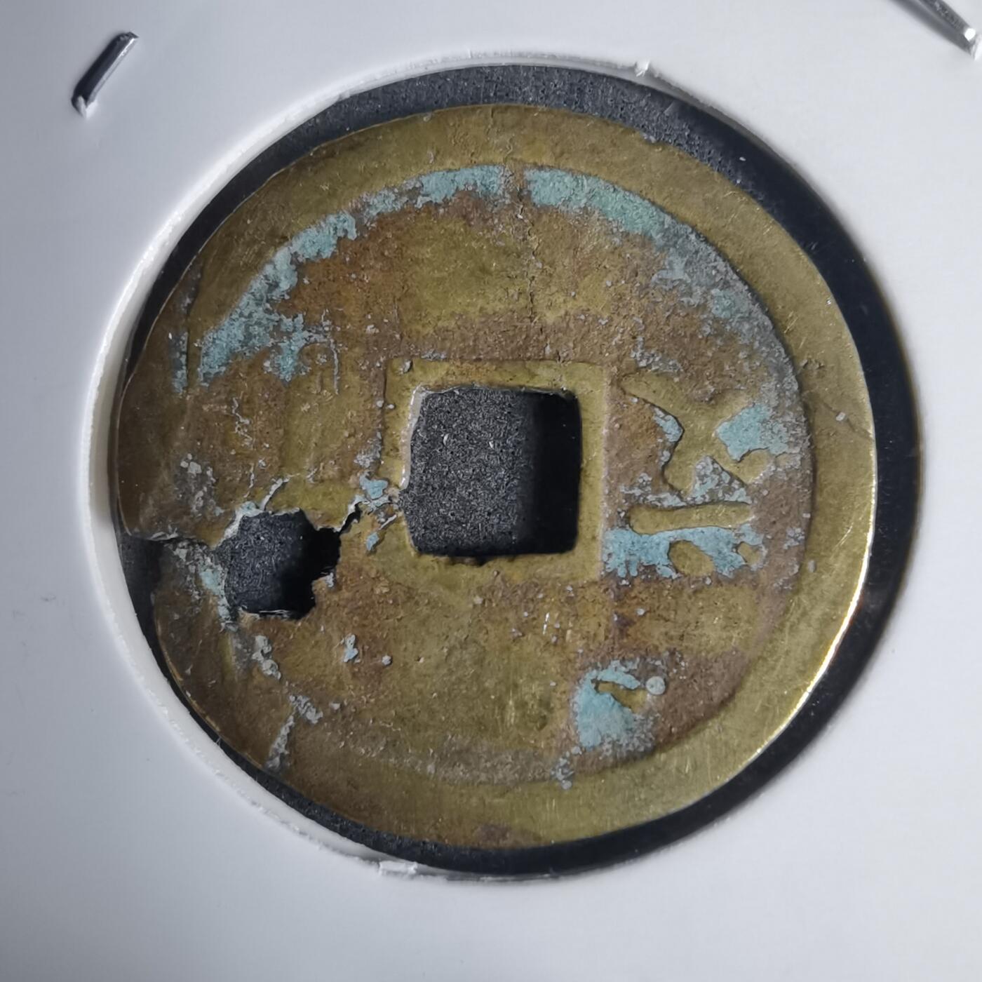 沼泽如烟--第939场 维新通宝背十文