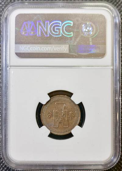 甄臻铺-世界币章拍卖（第44期）精品场拍品征集中，送拍享返佣金等优惠多多 NGC-MS61BN 民国二十五年半分铜币，不是常见的一分，半分面值的极少见，非常好品相了
