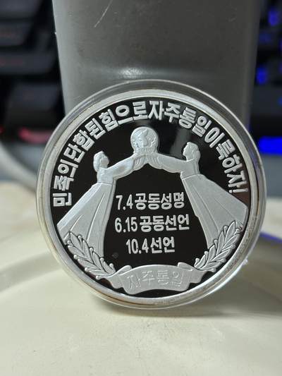 第185期拍卖 - 朝鲜2017年国家统一的三大宪章31克纪念银币，999银【银价448】