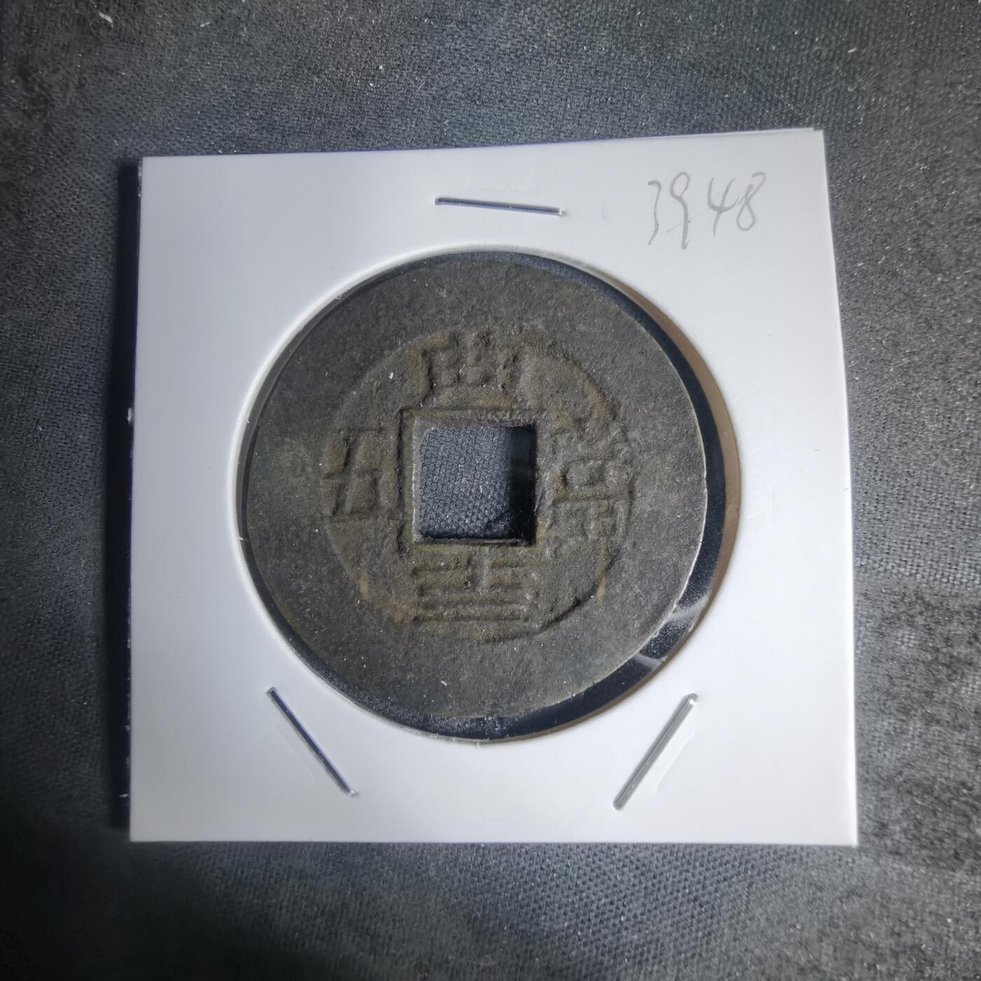 沼泽如烟--第939场 常平通宝