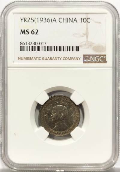 博洋堂世界钱币拍卖第153期（全场包邮） - NGC MS62 民国二十五年（1936）孙像拾分