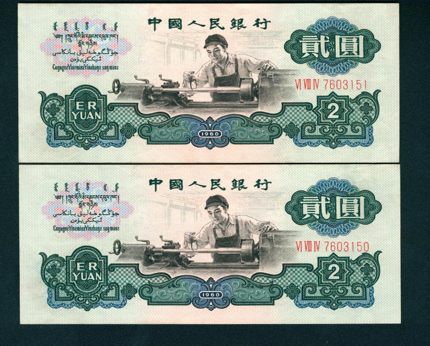 上海炎玺拍卖 玺耀星辰 1960年第三版人民币贰圆一组两枚连号，车工图，布图水印；九八-全新
