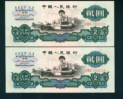 上海炎玺拍卖 玺耀星辰 - 1960年第三版人民币贰圆一组两枚连号，车工图，布图水印；九八-全新