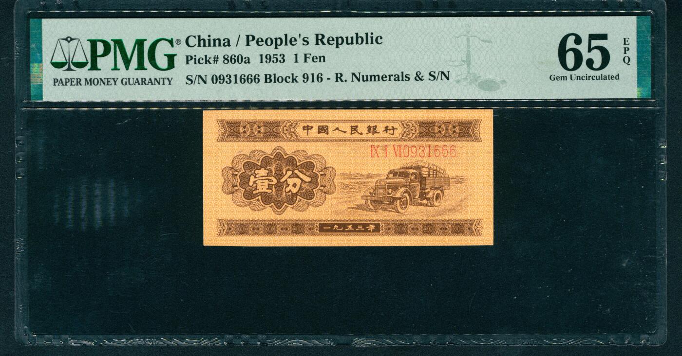 上海炎玺拍卖 玺耀星辰 1953年第二版人民币壹分，卡车图，长号码，尾号豹子号666，号码无4、7；PMG 65 EPQ