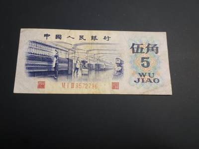 博彦收藏    12月22日 8点 钱币专场 全场包邮 - 第三套人民币 纺织5角 流通品