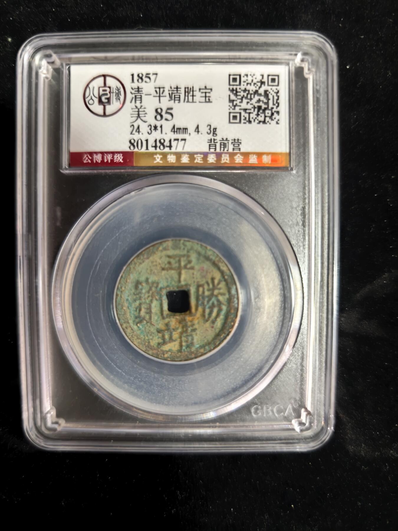 勋章铜钱杂货专场 平靖胜宝