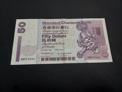 博彦收藏    12月22日 8点 钱币专场 全场包邮 - 香港渣打50元 444豹子号 8品