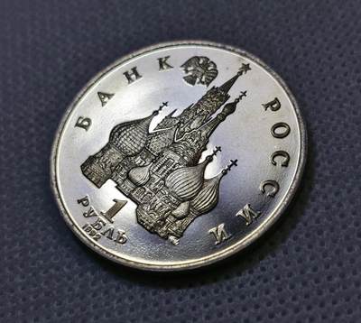 甄臻铺-世界币章拍卖（第44期）精品场拍品征集中，送拍享返佣金等优惠多多 俄罗斯1992年纪念伟大复兴1卢布纪念币，细节见图