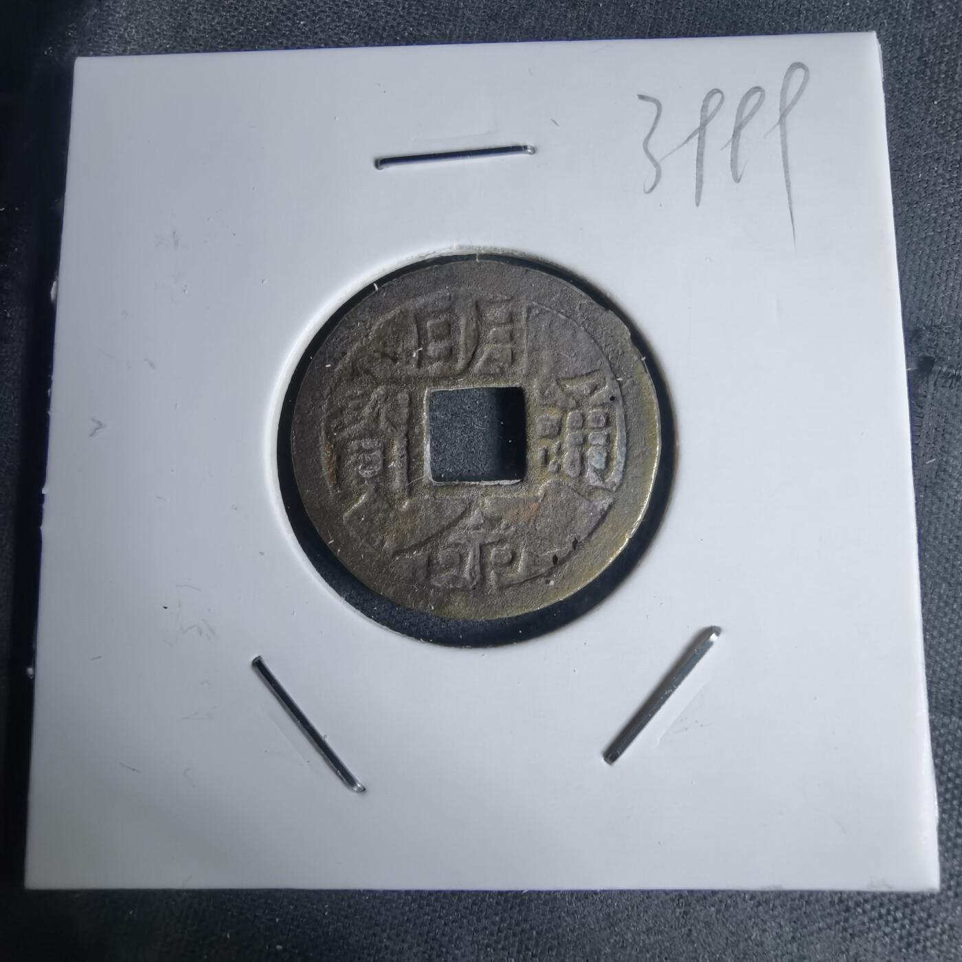 沼泽如烟--第939场 明命通宝