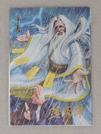 龙虎卡牌-六八场（无佣金，周五结拍，欢迎送拍） - 【亲签】粗闪卡 三国名人录 于吉