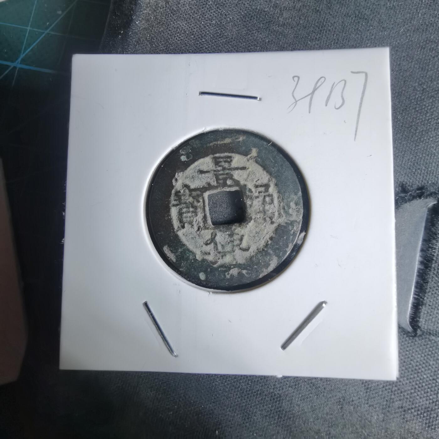 沼泽如烟--第939场 景兴通宝背？