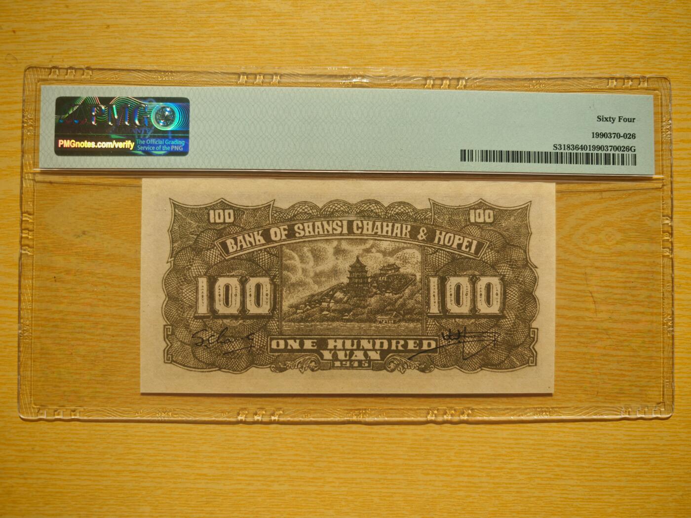 晋察冀边区银行壹佰圆长城PMG64分