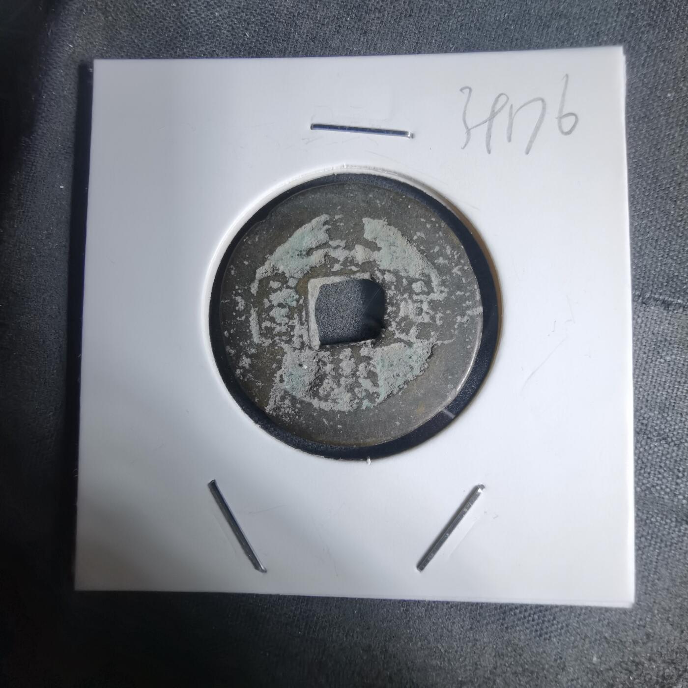 沼泽如烟--第939场 景兴通宝背星