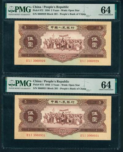 上海炎玺拍卖 玺耀星辰 - 1956年第二版人民币伍圆一组两枚断连，黄色民族大团结图，号码无4、7；PMG 64