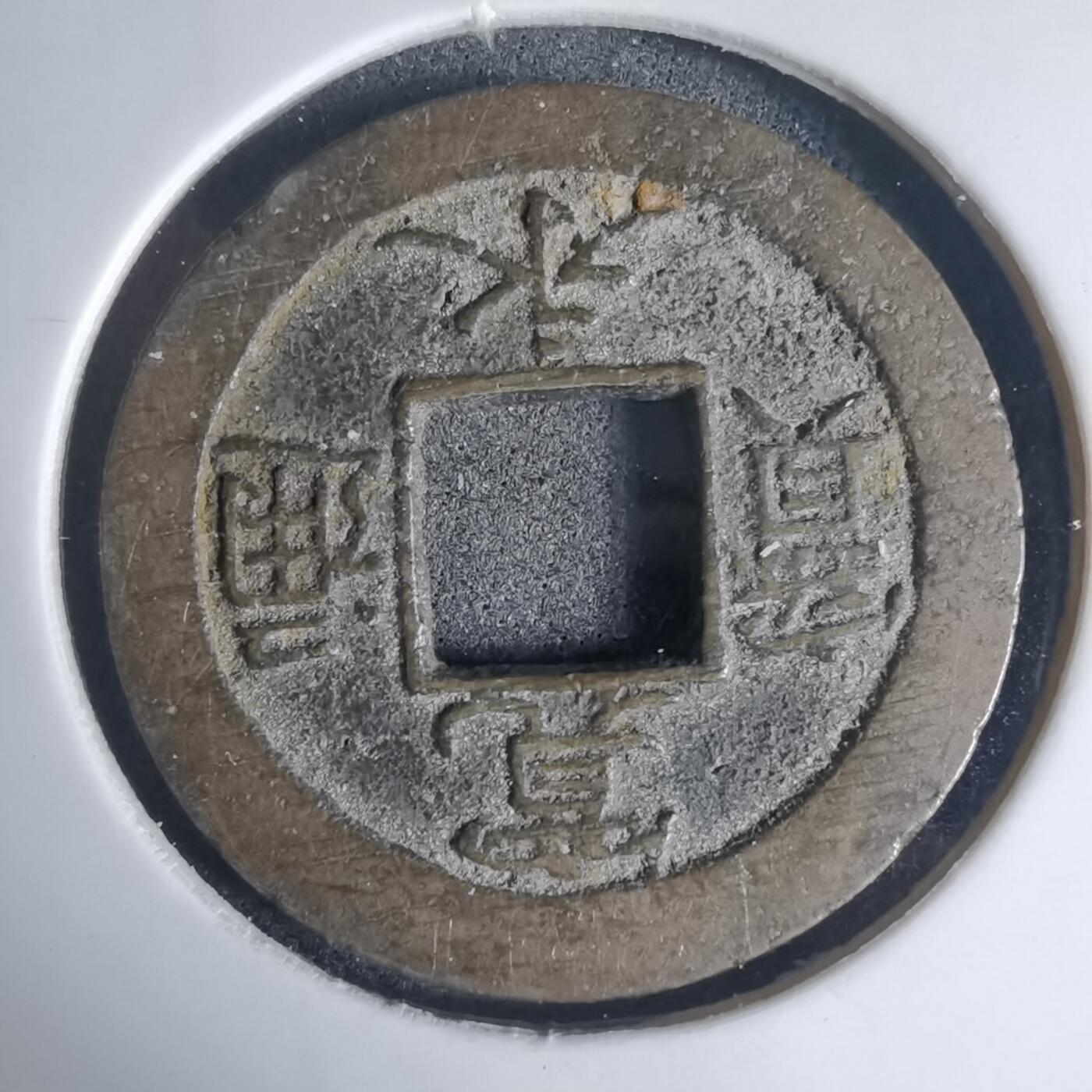 沼泽如烟--第939场 宽永通宝背元