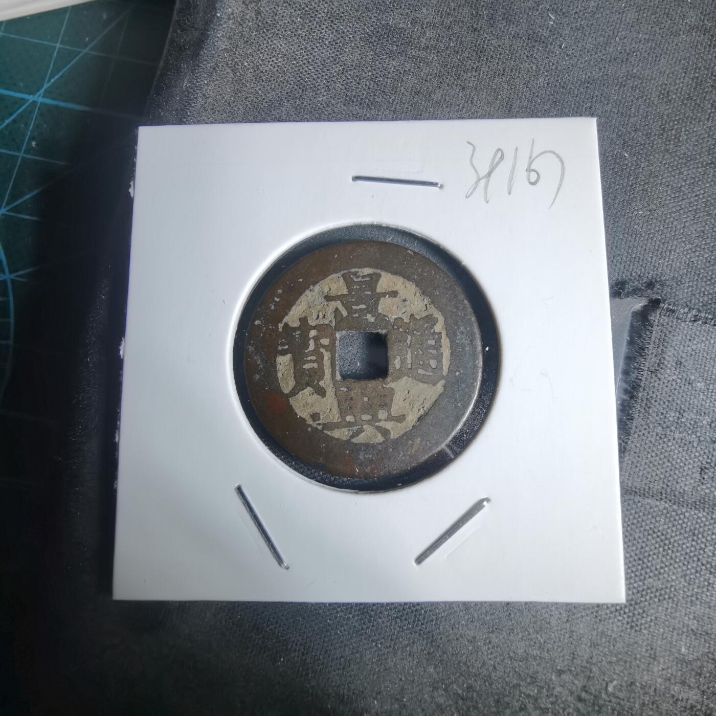 沼泽如烟--第939场 景兴通宝