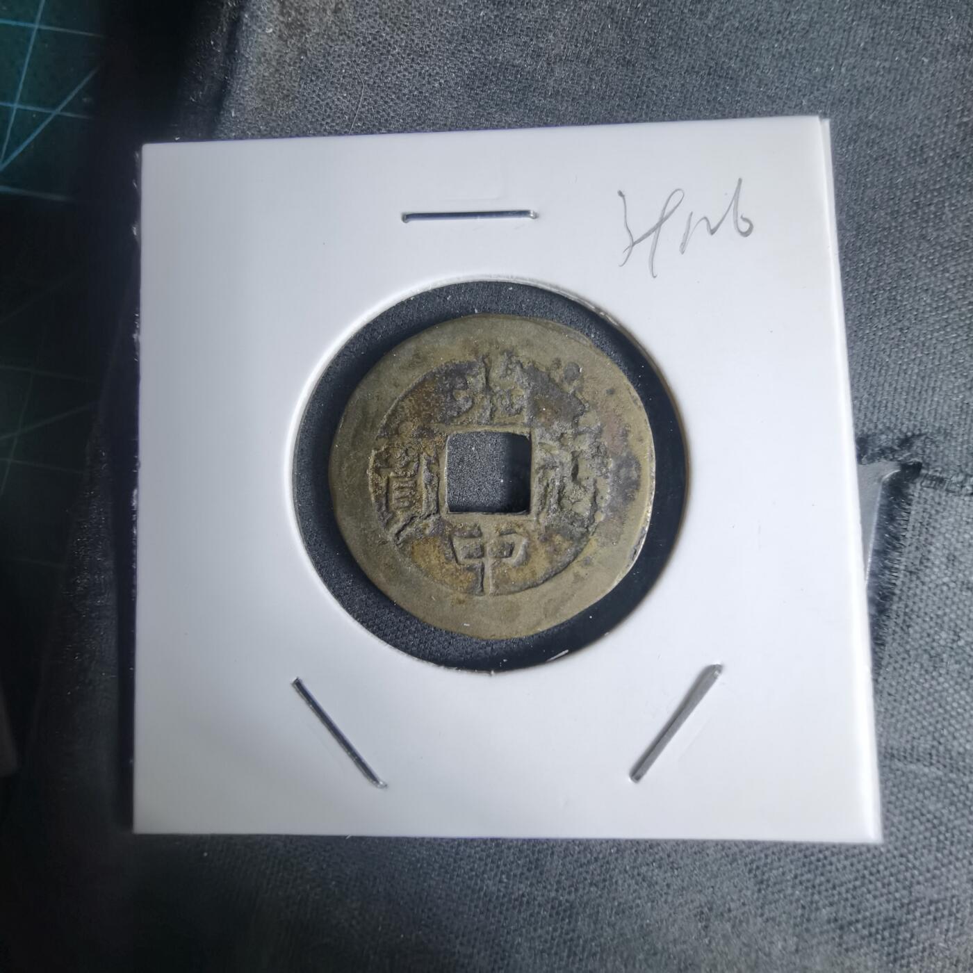 沼泽如烟--第939场 光中通宝