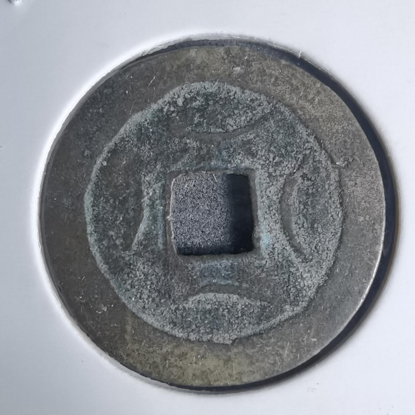 沼泽如烟--第939场 光中通宝背四月