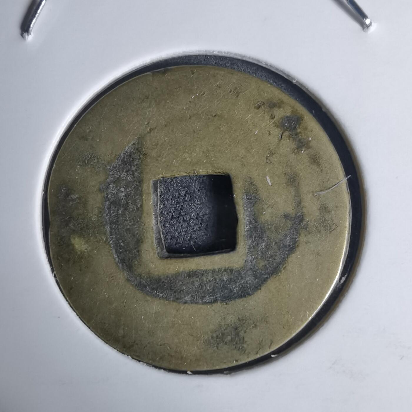 沼泽如烟--第939场 景兴通宝