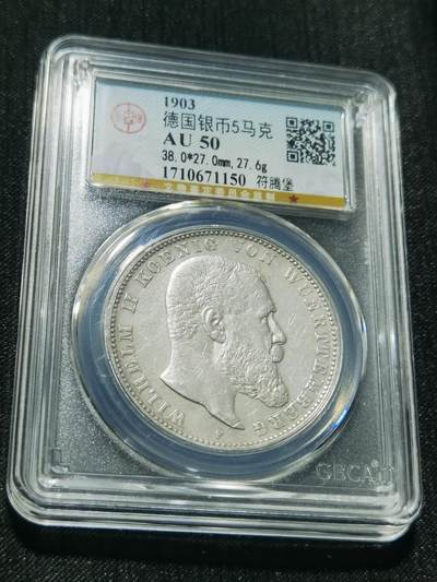 天下钱庄专场欢迎参拍 - 德国符腾堡5马克银币