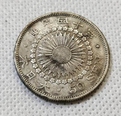 甄臻铺-世界币章拍卖（第44期）精品场拍品征集中，送拍享返佣金等优惠多多 - 日本明治40年旭日50钱银币 10.1克 含银80% 纯银价110多，细节见图