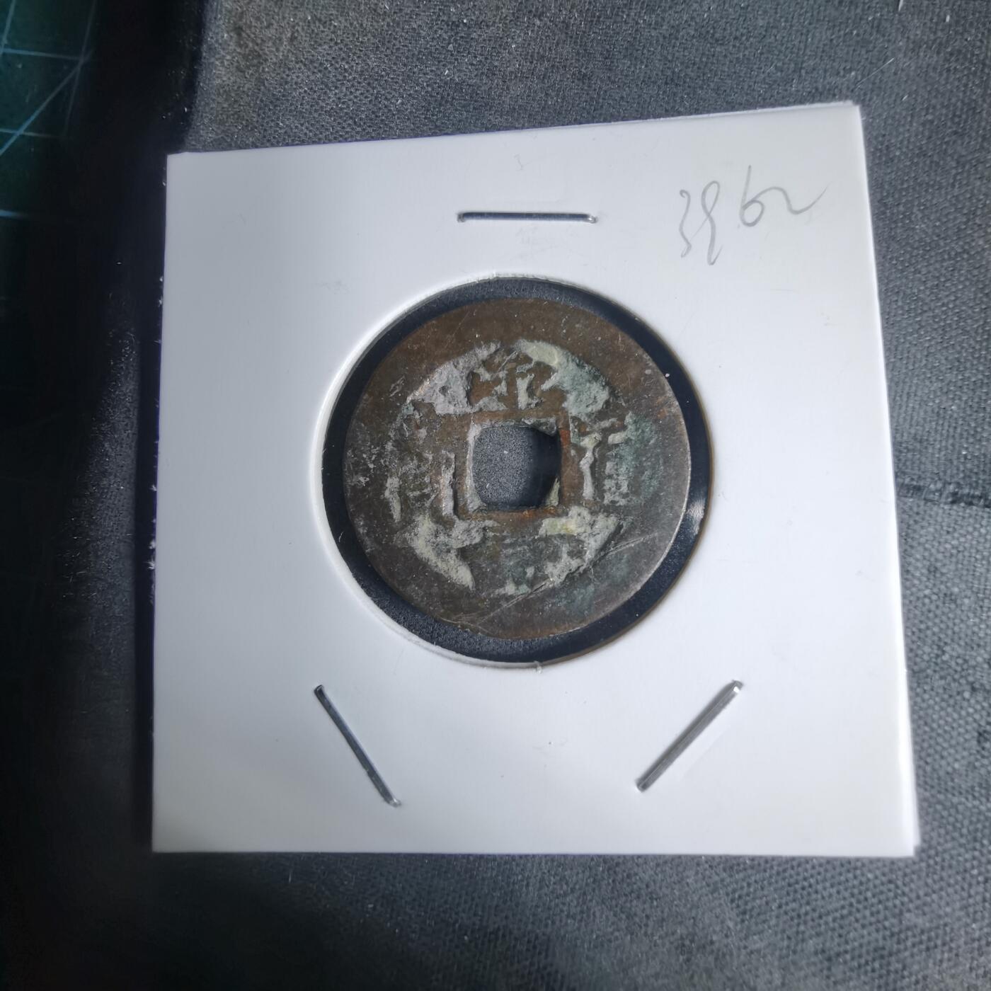 沼泽如烟--第939场 永寿通宝