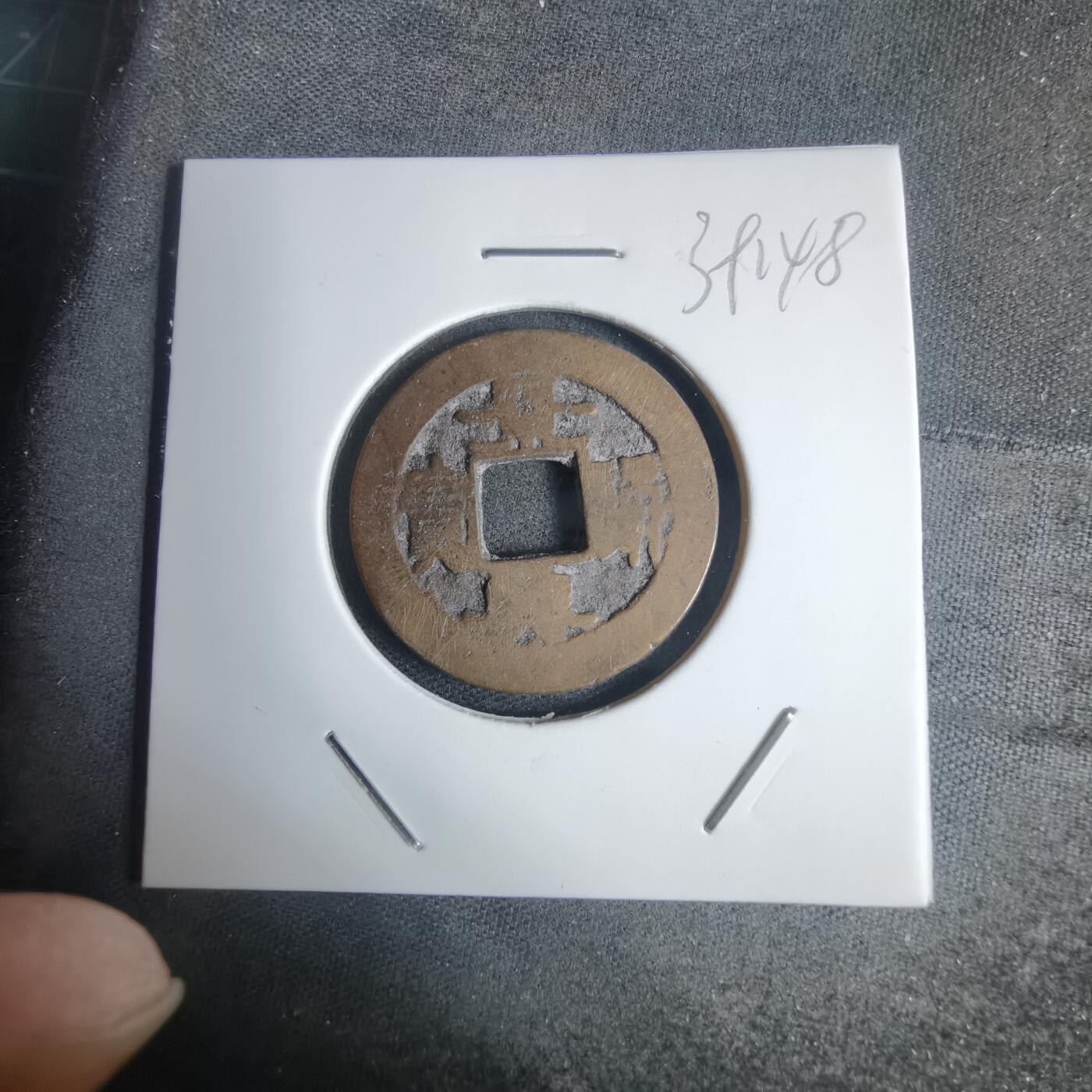 沼泽如烟--第939场 景兴通宝