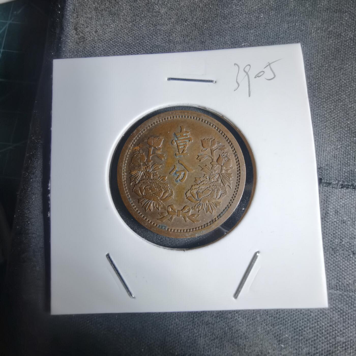 沼泽如烟--第939场 康德四年一分铜币